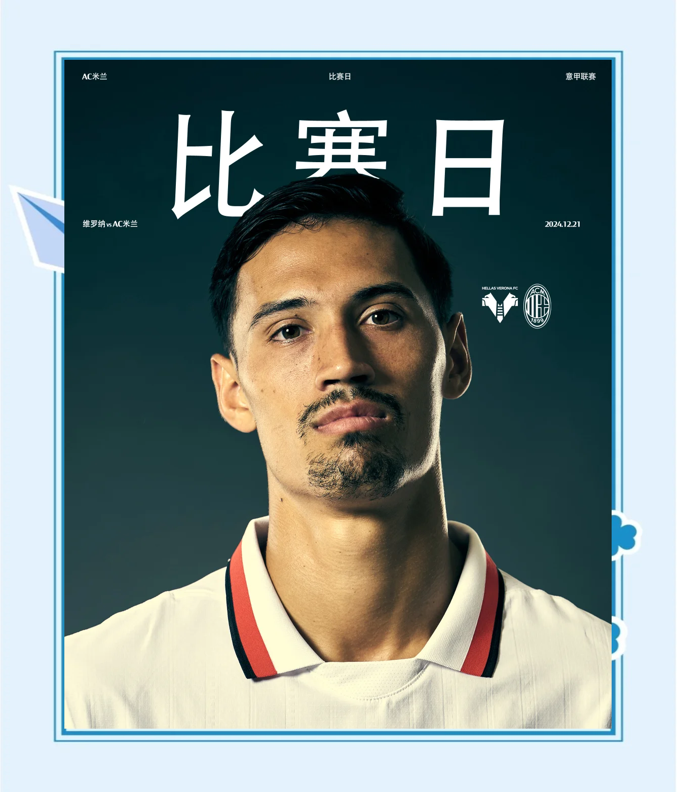 包含AC米兰客场战平维罗纳，暂居积分榜榜首的词条