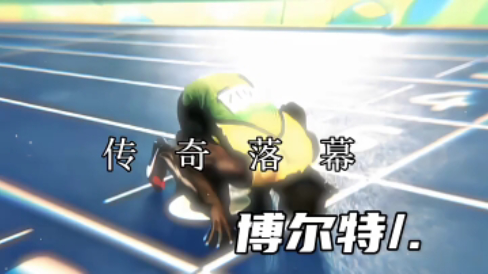 决赛巅峰对决！博尔特能否带领球队逆转获胜？